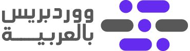 ووردبريس بالعربية
