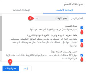 مسح ذاكرة التخزين المؤقت وبيانات التصفح الأخرى