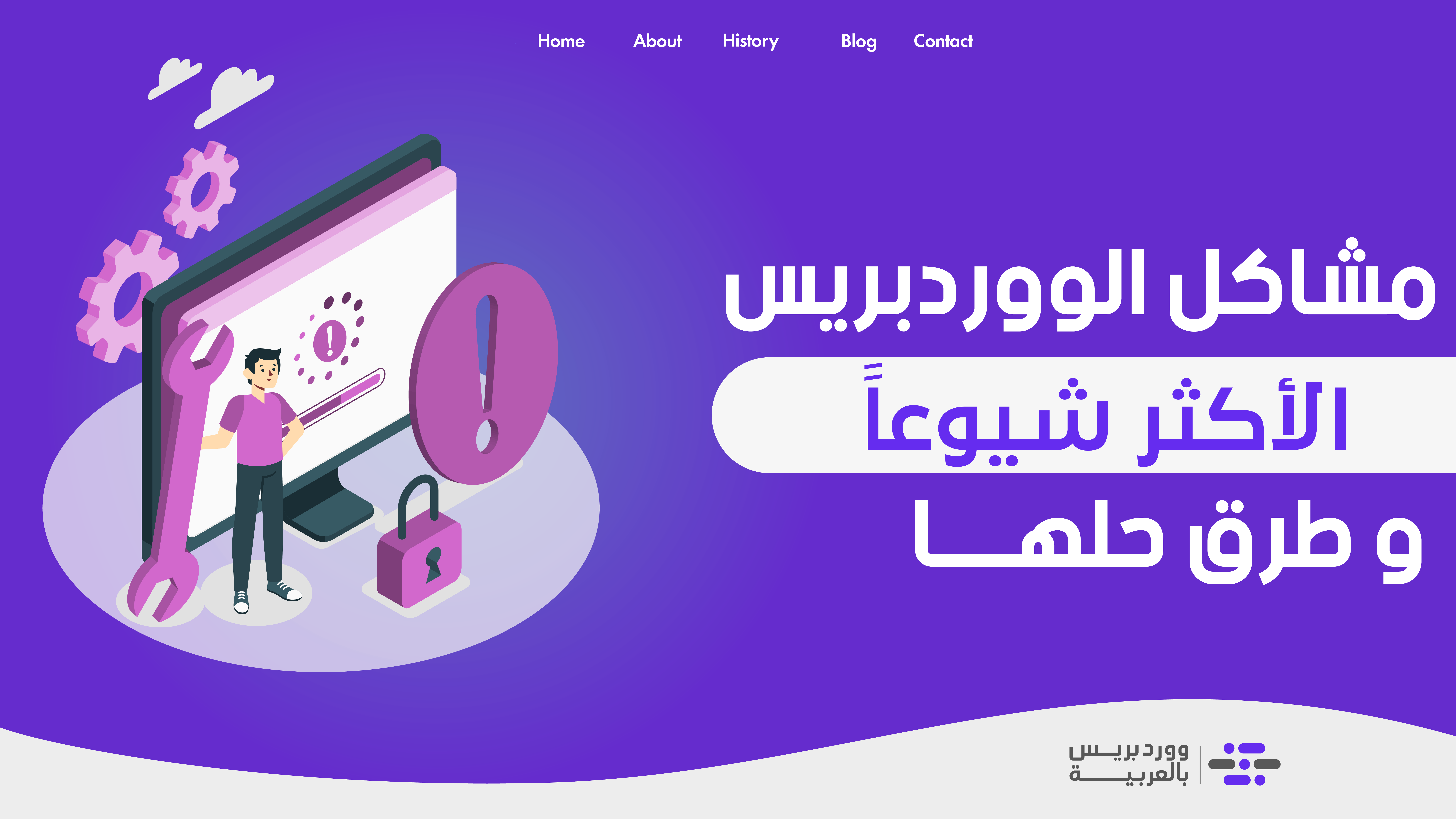 مشاكل الووردبريس الأكثر شيوعًا وطرق حلها - ووردبريس بالعربية