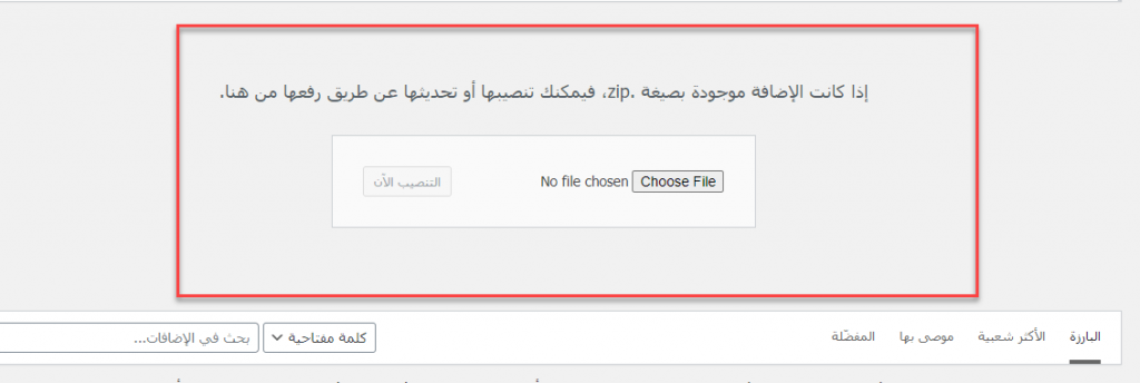 كيف تقوم بتنصيب إضافة ووردبريس 9 %D8%B1%D9%81%D8%B9 %D8%A7%D9%84%D8%A5%D8%B6%D8%A7%D9%81%D8%A91