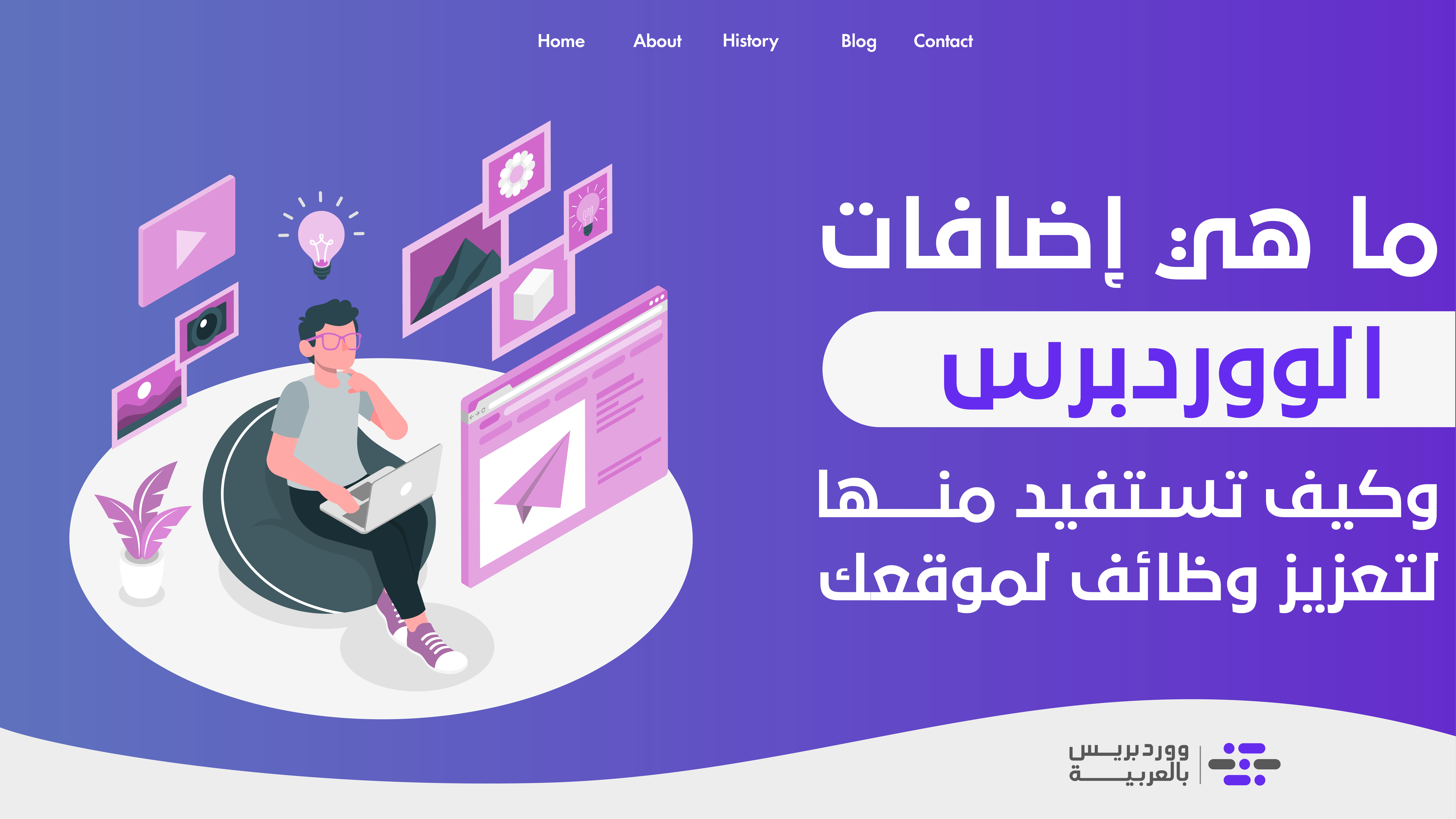 شرح إضافات الووردبريس ووظائفها ومميزاتها | دليل شامل للمبتدئين - ووردبريس بالعربية