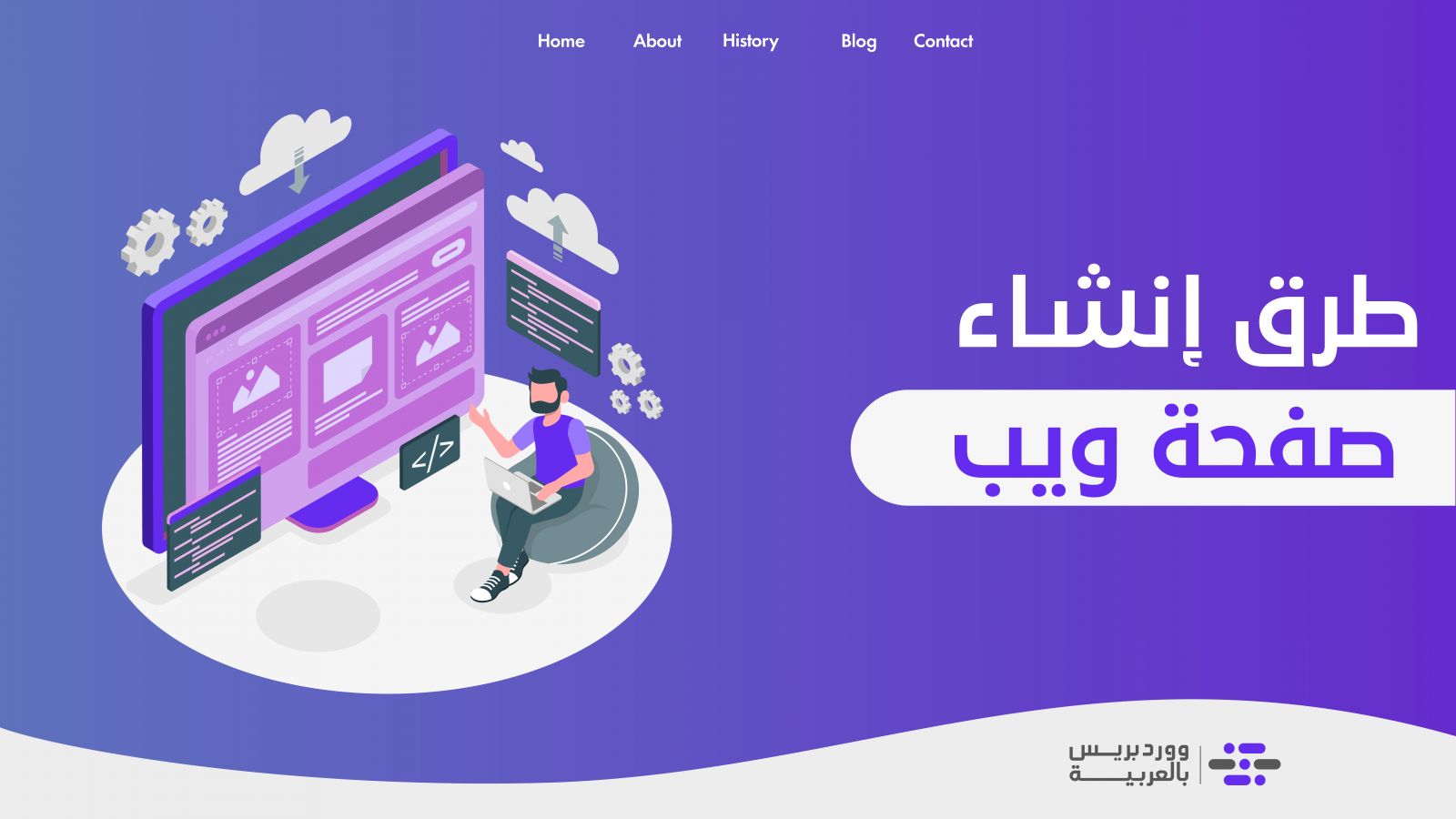اكتشف كيفية إنشاء صفحة ويب مع نماذج عملية ووردبريس بالعربية