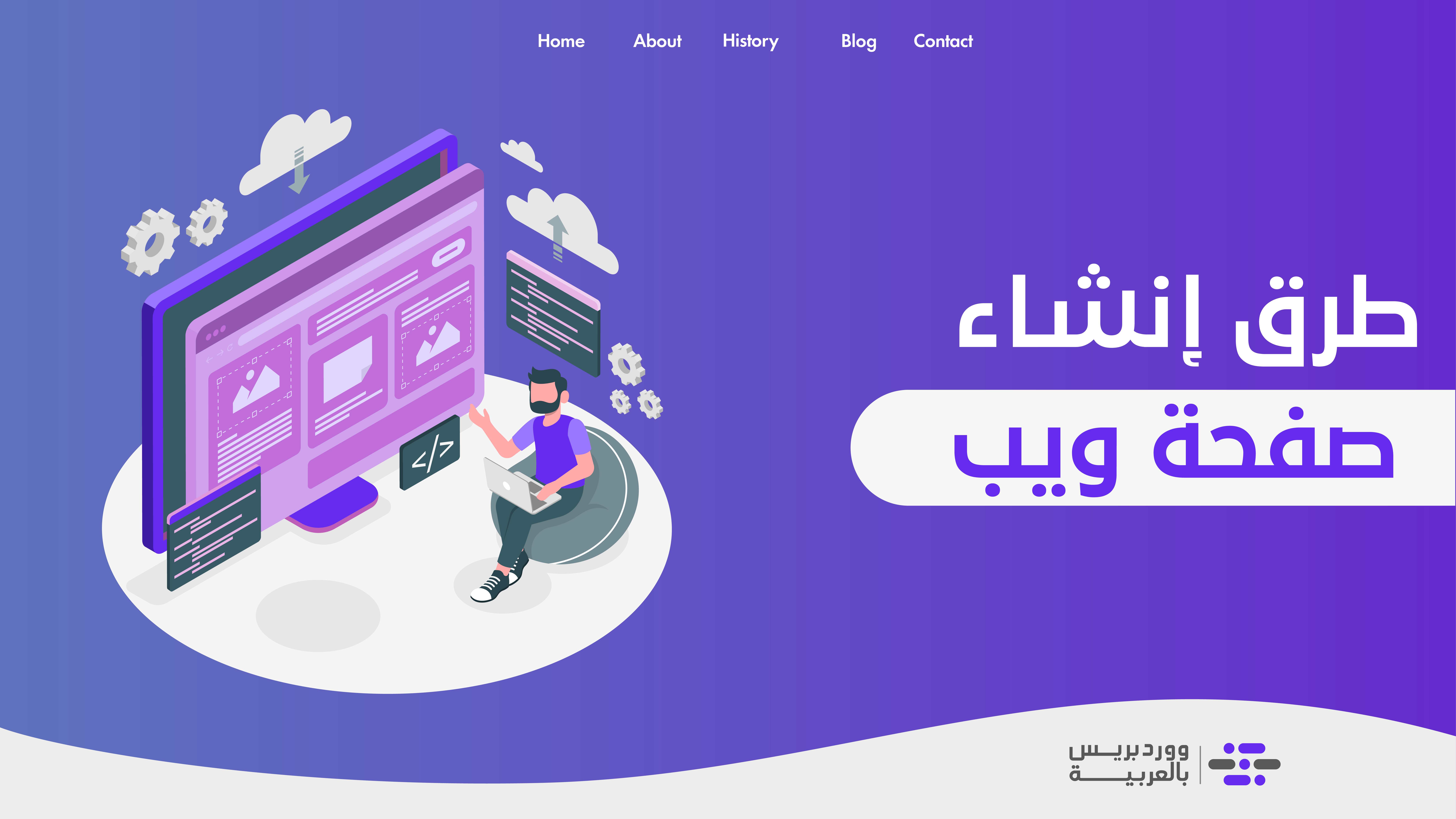 اكتشف كيفية إنشاء صفحة ويب مع نماذج عملية - ووردبريس بالعربية