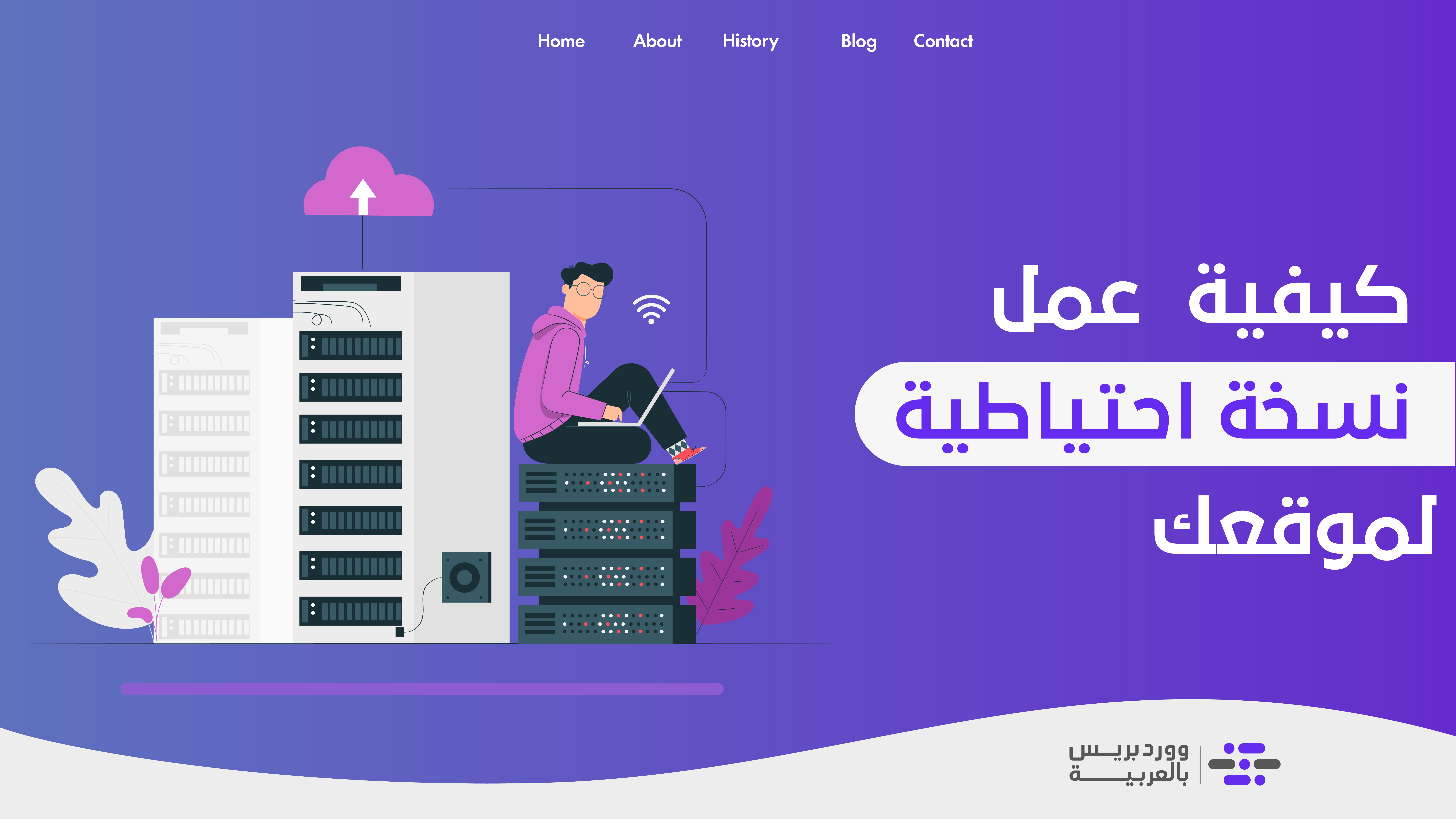 شرح عمل نسخة احتياطية لموقعك لتأمينه من أي ضرر - ووردبريس بالعربية