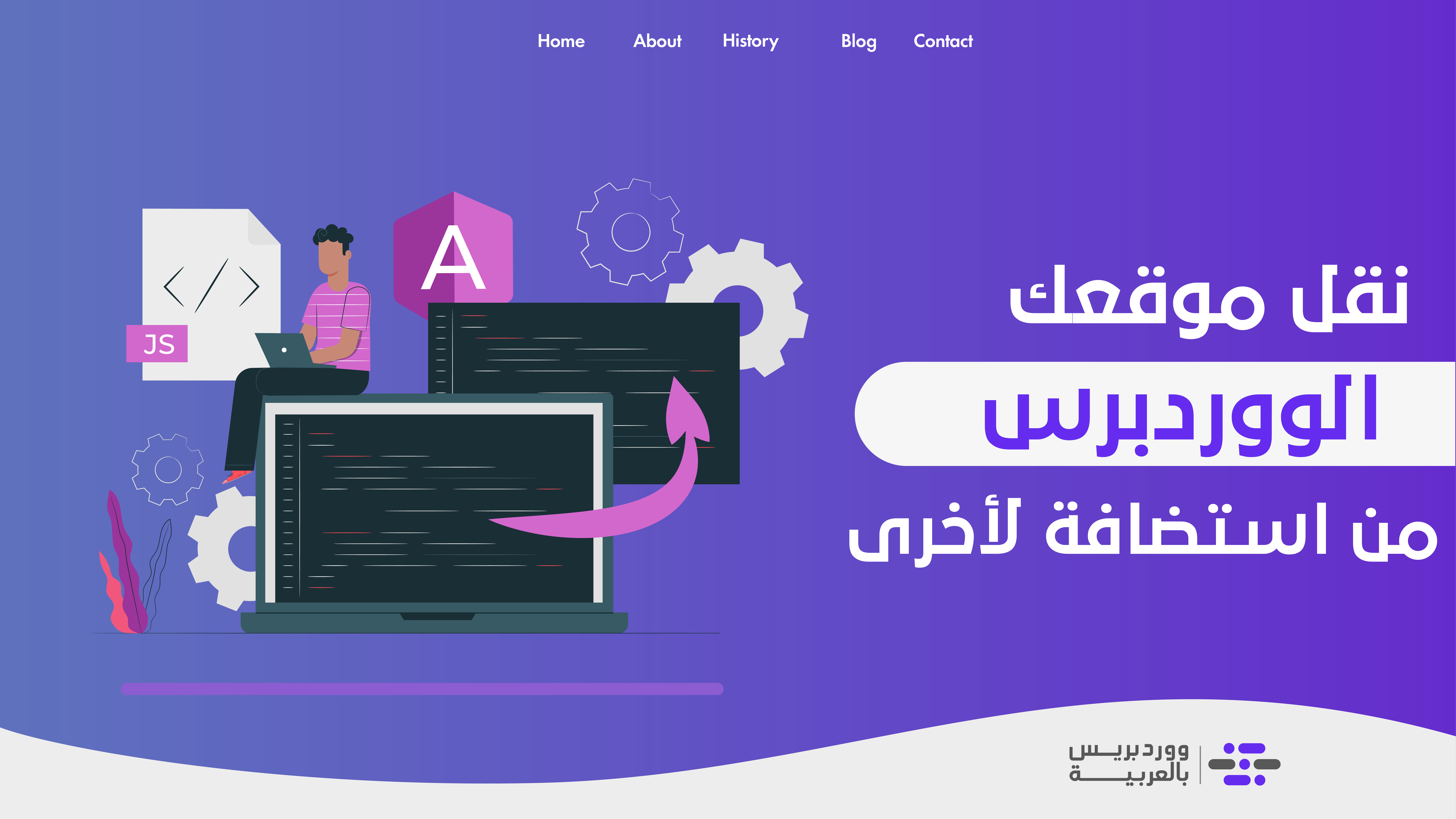 شرح نقل موقع ووردبريس من استضافة إلى أخرى بالشكل الصحيح - ووردبريس بالعربية