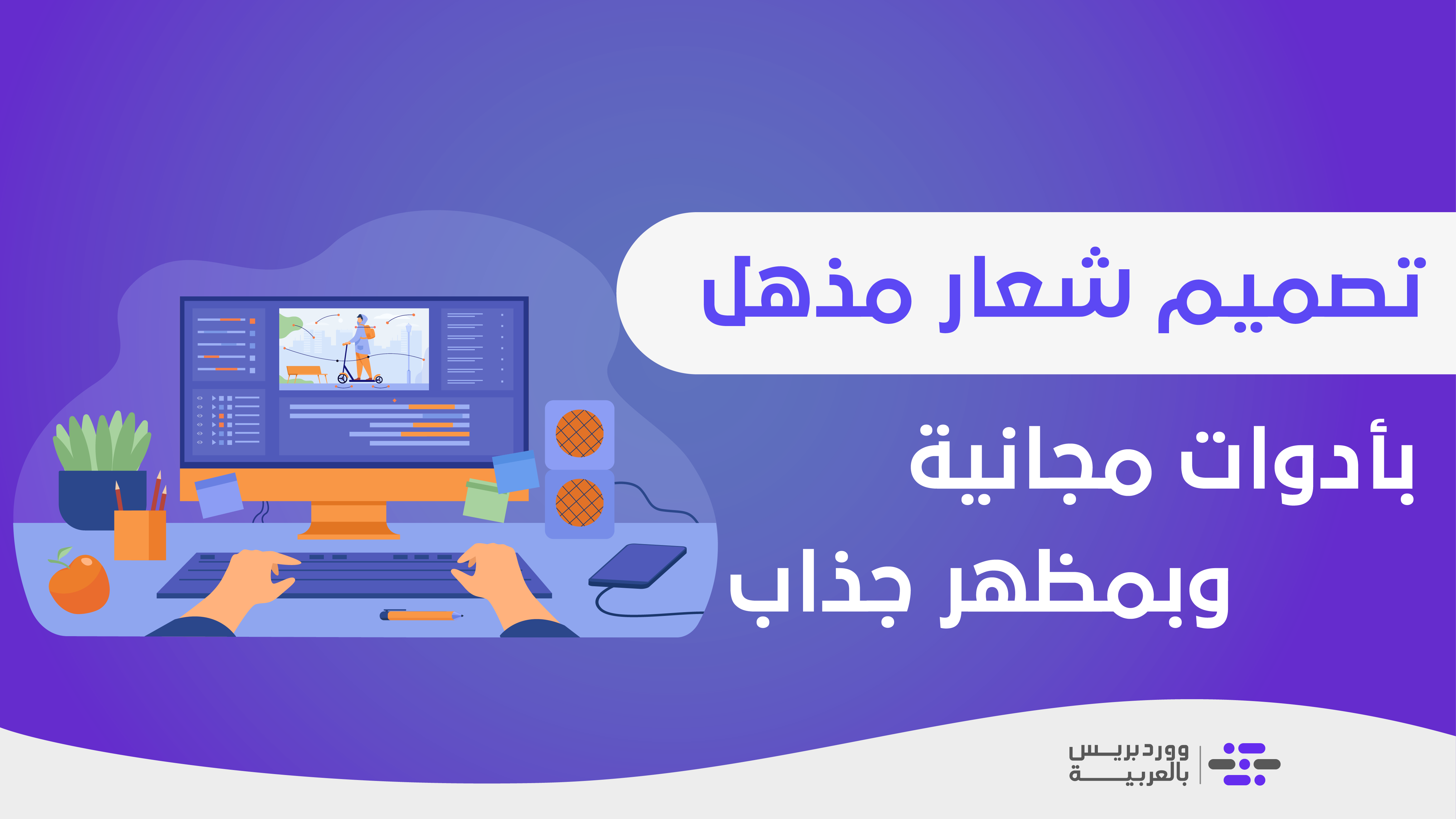أفضل 11 أداة لتصميم شعار مجاني بشكل مذهل! - ووردبريس بالعربية