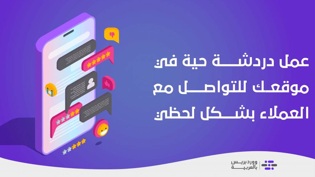 شرح عمل دردشة حية في موقعك للتواصل مع العملاء بشكل أفضل ووردبريس بالعربية