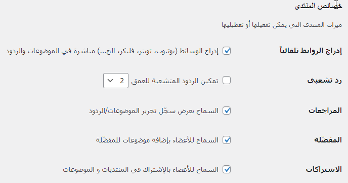 إنشاء منتدى على ووردبريس عبر إضافة bbPress 20 %D8%A7%D9%84%D9%85%D9%85%D9%8A%D8%B2%D8%A7%D8%AA %D8%A7%D9%84%D8%AF%D8%A7%D8%AE%D9%84%D9%8A%D8%A9 %D9%84%D9%84%D9%85%D9%86%D8%AA%D8%AF%D9%89