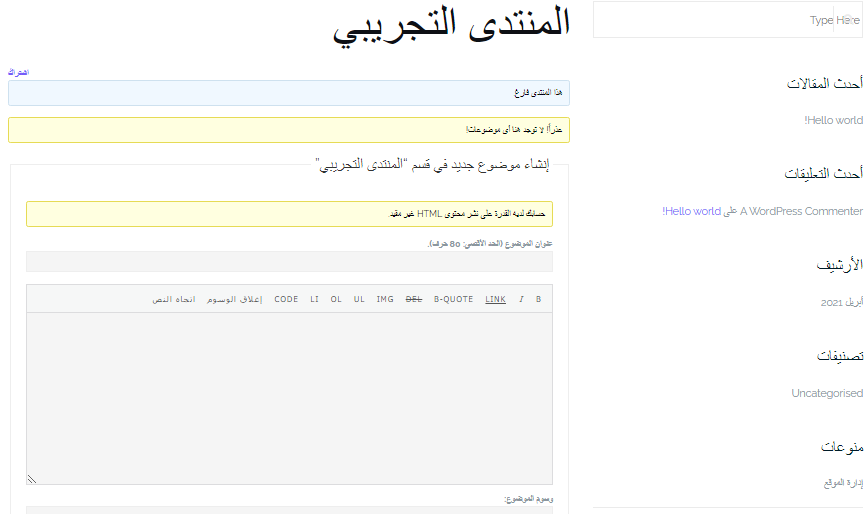 إنشاء منتدى على ووردبريس عبر إضافة bbPress 4 %D8%A7%D9%84%D9%85%D9%86%D8%AA%D8%AF%D9%89 %D8%A7%D9%84%D8%AA%D8%AC%D8%B1%D9%8A%D8%A8%D9%8A