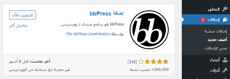 إنشاء منتدى على ووردبريس عبر إضافة bbPress 1 %D8%AA%D8%AB%D8%A8%D9%8A%D8%AA %D8%A7%D8%B6%D8%A7%D9%81%D8%A9 bbPress