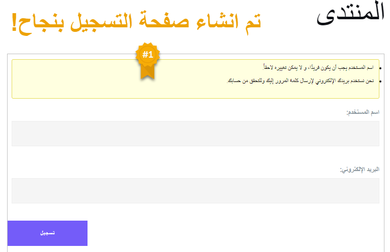 إنشاء منتدى على ووردبريس عبر إضافة bbPress 10 %D8%AA%D9%85 %D8%A7%D9%86%D8%B4%D8%A7%D8%A1 %D8%B5%D9%81%D8%AD%D8%A9 %D8%A7%D9%84%D8%AA%D8%B3%D8%AC%D9%8A%D9%84 %D8%A8%D9%86%D8%AC%D8%A7%D8%AD
