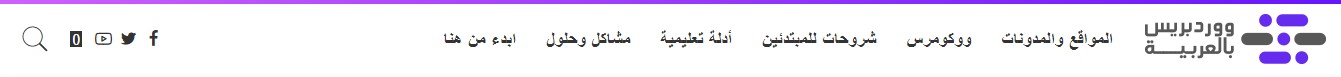 شرح HTML و CSS وكيفية استخدامهما وتعديل أكوادهما بشكل كامل -العناصر-header-في-إحدى-صفحات-موقع-ووردبريس-بالعربية