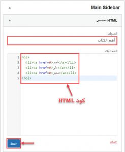 إضافة كود HTML مخصص في الشريط الجانبي في موقع الووردبريس