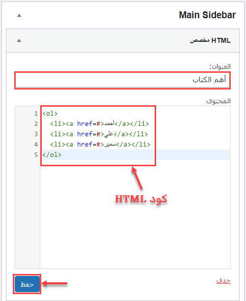 إضافة كود HTML مخصص في الشريط الجانبي في موقع الووردبريس