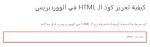 المكان الذي يجب أن تكتب فيه كود الـ HTML في مكون Custom HTML