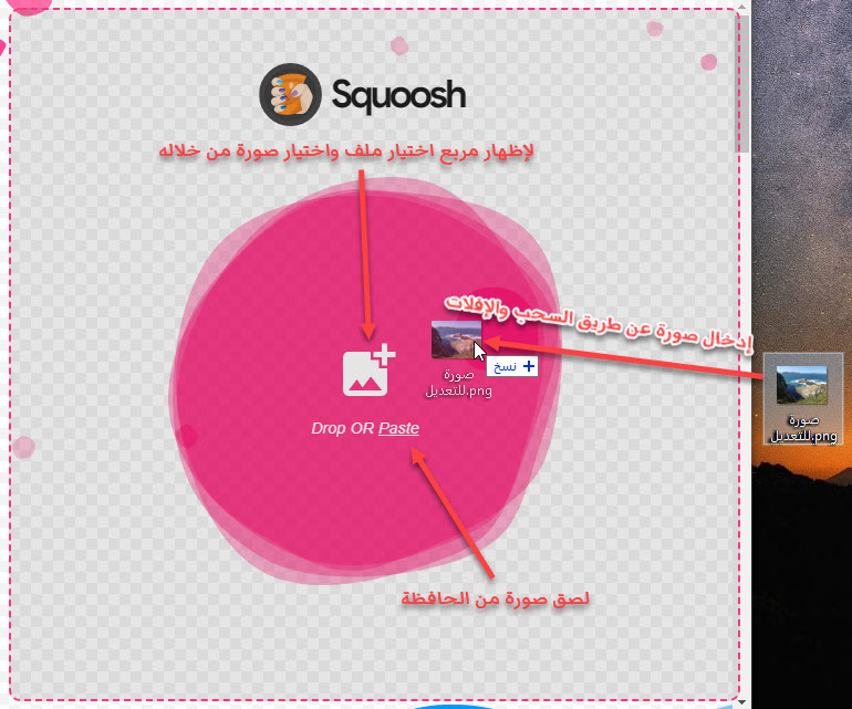 صورة تشرح طرق إدخال صورة في موقع squoosh.app من أجل ضغطها
