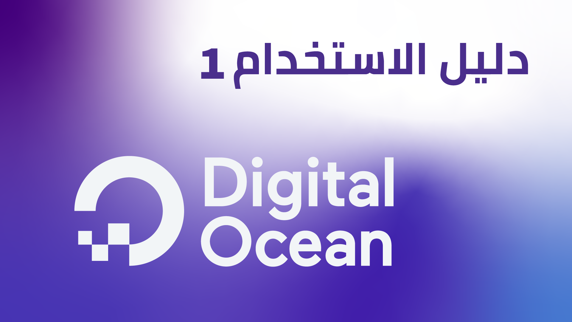 خطوات إنشاء حساب وتفعيله على استضافة ديجيتال أوشن - ووردبريس بالعربية