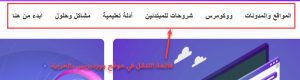 صورة توضح قائمة التنقل في موقع ووردبريس بالعربية