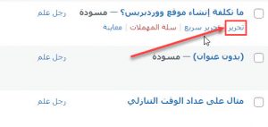 الانتقال إلى صفحة تحرير إحدى المقالات