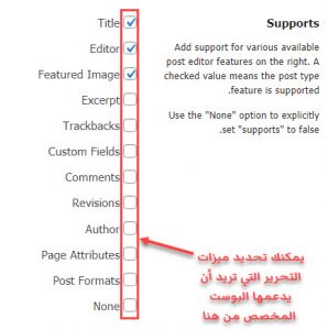 طريقة اختيار ميزات التحرير التي سيدعمها نوع البوست المخصص
