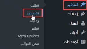 كيفية الذهاب إلى أداة التخصيص في الووردبريس