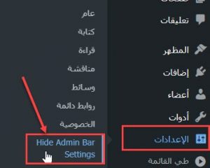 الانتقال إلى صفحة إعدادات إضافة إخفاء شريط المسؤول حسب الرتبة
