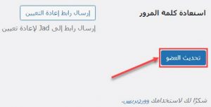 النقر على زر تحديث العضو لتطبيق إلغاء ظهور شريط المسؤول للمستخدم