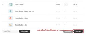 صورة تظهر زر مشاركة سلة المشتريات الذي يمكن إضافته بواسطة إضافة WPC Share Cart