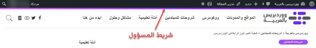 صورة توضح شريط المسؤول في موقع ووردبريس بالعربية