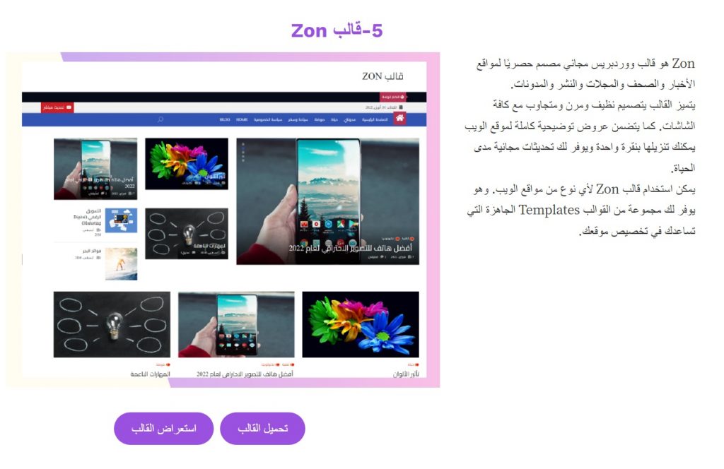 صورة توضح كيفية ظهور قوالب الووردبريس المعربة من قبلنا في الصفحة التي نوفرها بها
