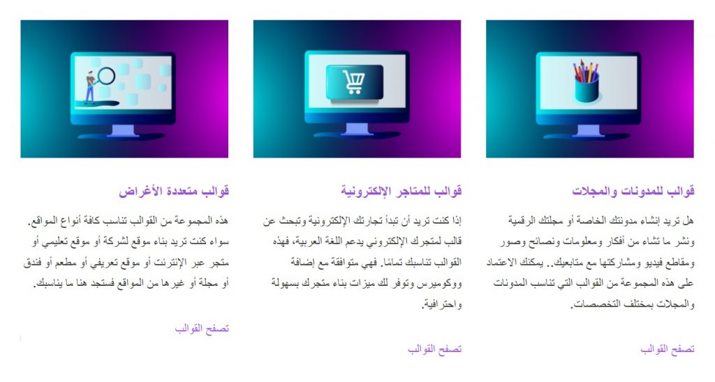 صفحة قوالب الووردبريس المعربة التي نوفر فيها القوالب التي قمنا بتعديلها لتصبح مناسبة للغة العربية