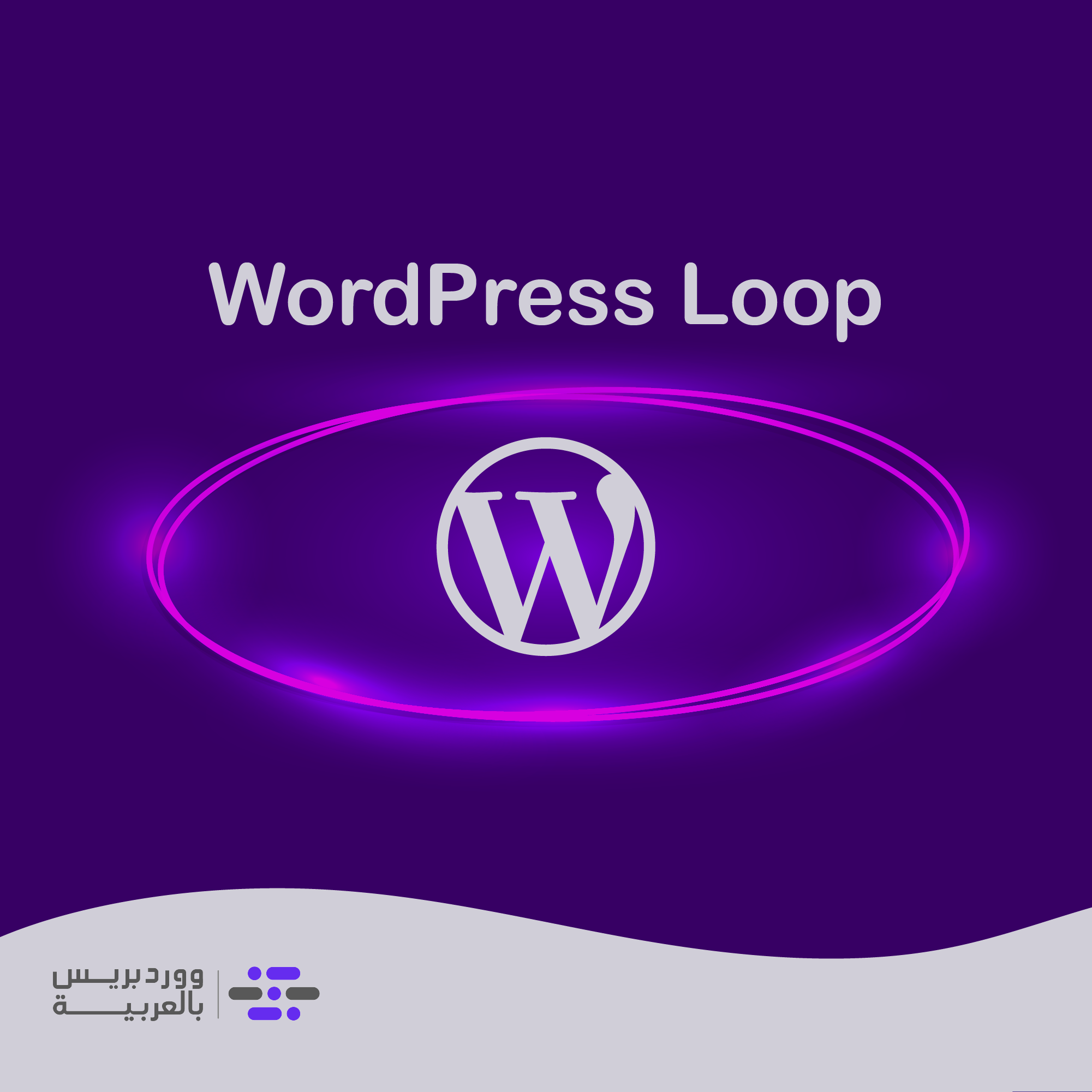 تعرف على حلقة ووردبريس WordPress Loop وكيف تعمل في قالب ووردبريس - ووردبريس بالعربية