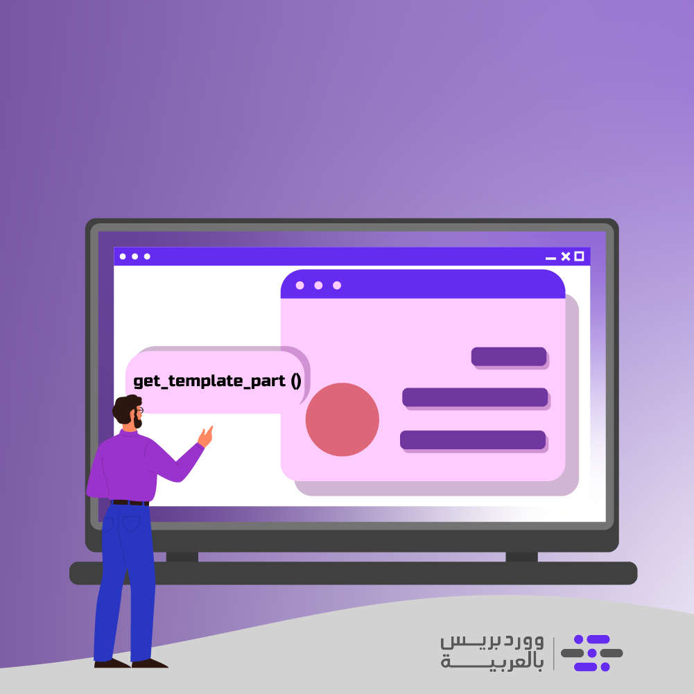 أهمية استخدام get_template_part في تطوير ثيم ووردبريس