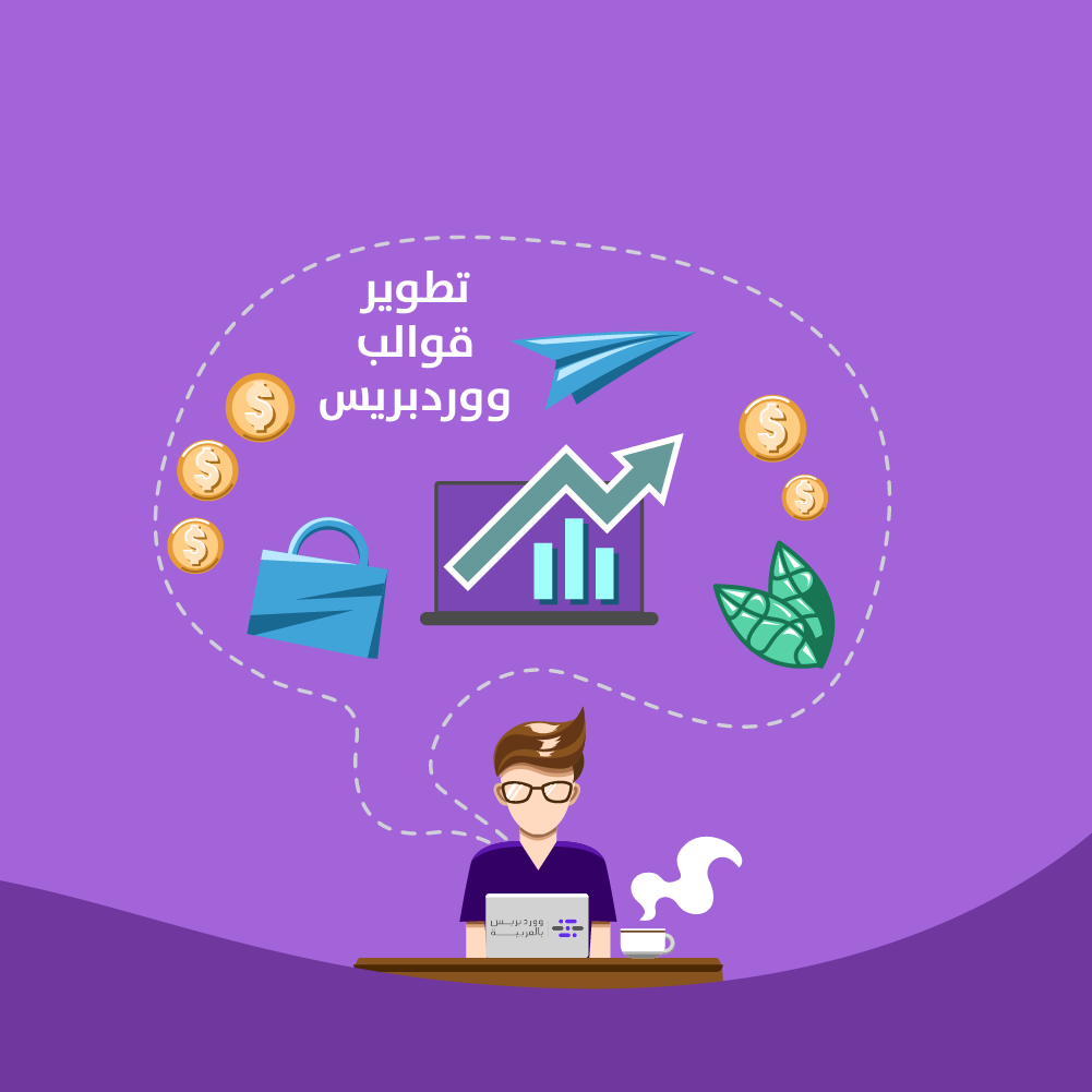 تعلم تطوير ثيمات ووردبريس