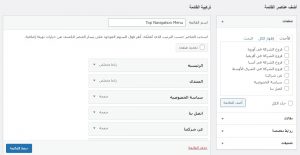 صفحة تحرير قائمة الووردبريس