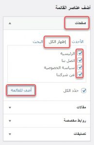 كيفية إضافة صفحات الموقع إلى قائمة الووردبريس