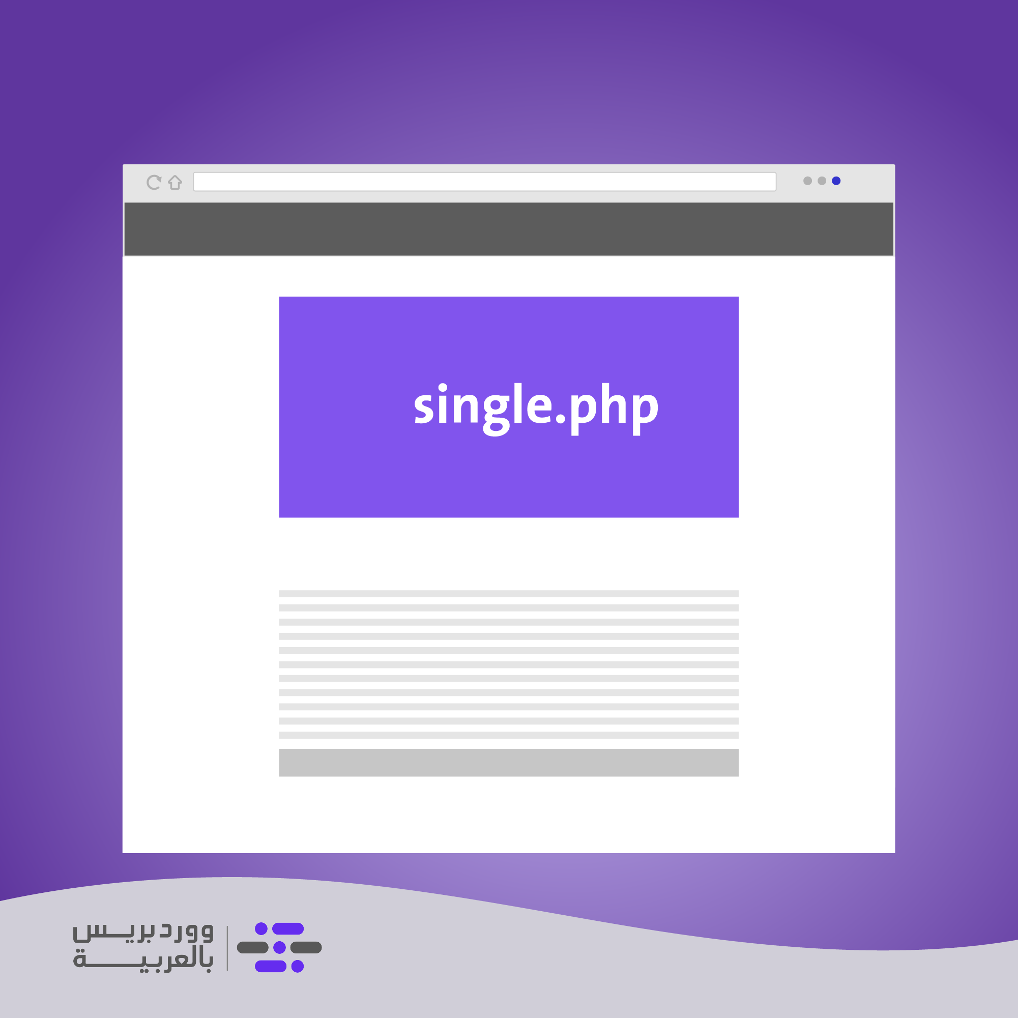 تصميم صفحة المقال المفرد single.php لقالب ووردبريس | التطبيق العملي (3) لتطوير قالب ووردبريس - ووردبريس بالعربية