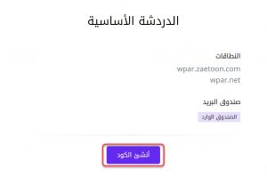 النقر على زر إنشاء كود الدردشة الحية