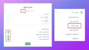 كيفية ضبط صلاحيات فرق العمل في مركز المساعدة