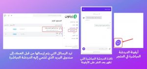 نجحت إضافة الدردشة الحية إلى المتجر الإلكتروني وأصبح بإمكان العملاء التواصل معك بسهولة