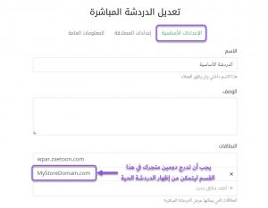 إضافة اسم دومين متجرك الإلكتروني ضمن النطاقات التي يمكنها عرض الدردشة الحية