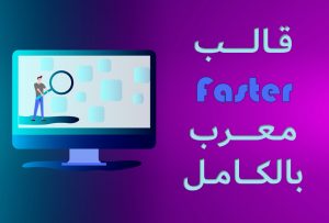 تعرف على قالب Faster وعلى خياراته المميزة واحصل مجانًا على نسخة معربة بالكامل