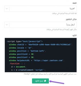نسخ كود الدردشة الحية