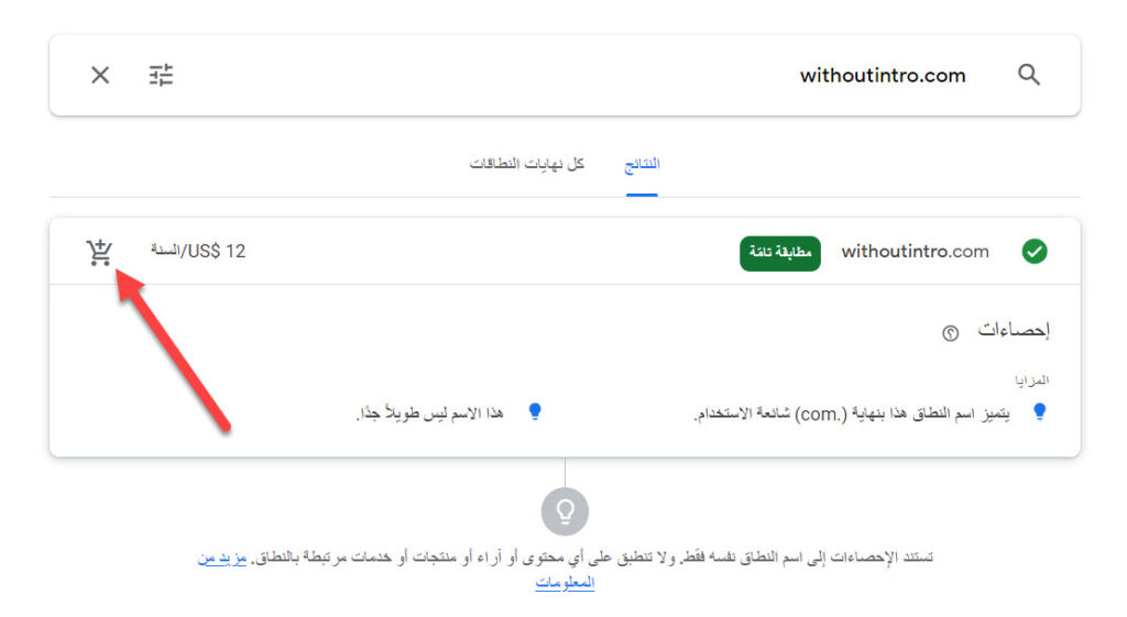 شراء دومين من جوجل (شرح مصور) 3 إضافة اسم الدومين إلى سلة التسوق في جوجل دومين
