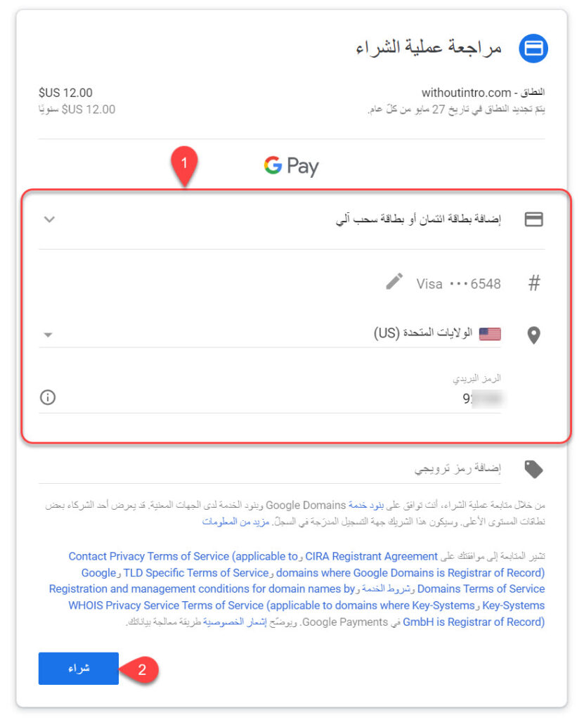 شراء دومين من جوجل (شرح مصور) 7 اختيار وسيلة دفع وإدخال بياناتها والنقر على زر الشراء