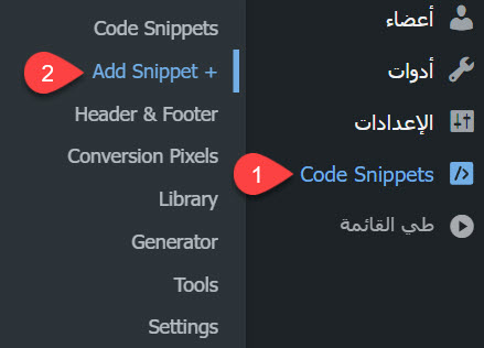 طريقة استخدام إضافة WPCode لإضافة الأكواد إلى الووردبريس 1 اضغط على (Add Snippet) في قائمة (Code Snippets)