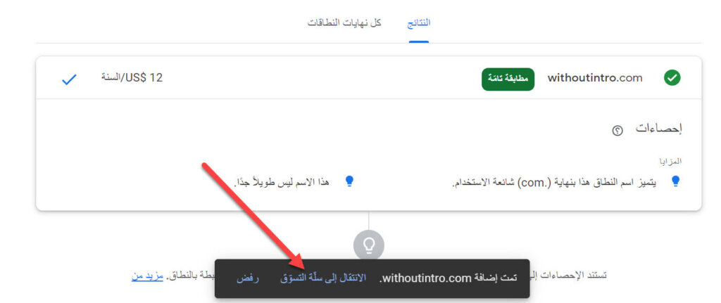 شراء دومين من جوجل (شرح مصور) 4 الانتقال إلى سلة التسوق من أجل الدفع وإتمام عملية الشراء
