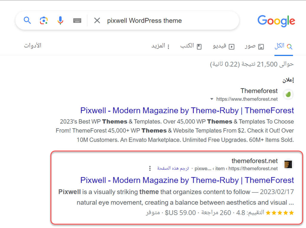 البحث عن قالب الووردبريس على الإنترنت