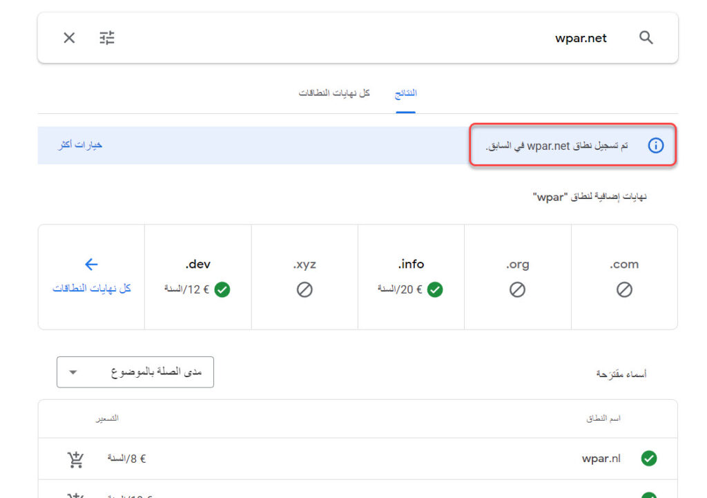 شراء دومين من جوجل (شرح مصور) 2 ستظهر لك رسالة تفيد بأن النطاق ليس متاحًا إذا كان محجوزًا من قبل