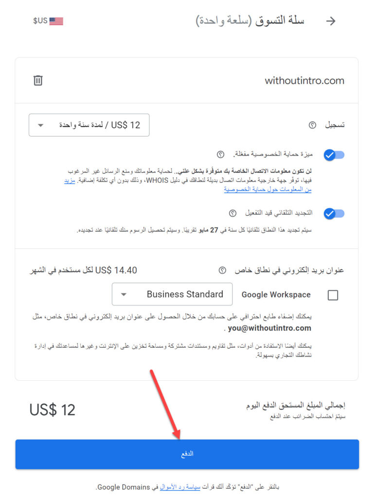 شراء دومين من جوجل (شرح مصور) 5 ضبط خيارات الدفع والنقر على زر الدفع لمتابعة شراء دومين من جوجل